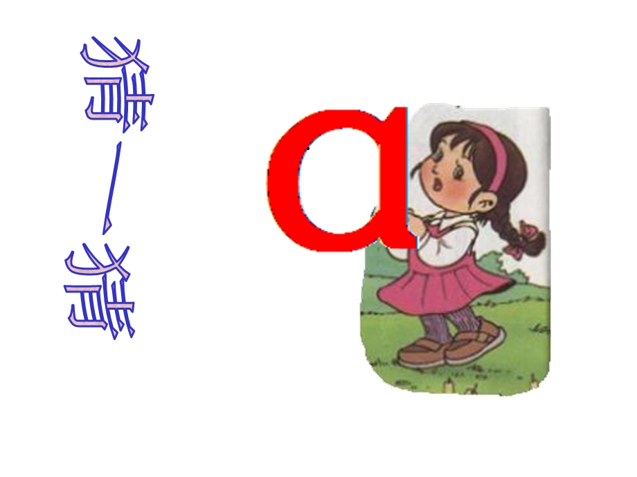 《汉语拼音教学》系列之四(拼音aoe)课件.ppt_第3页