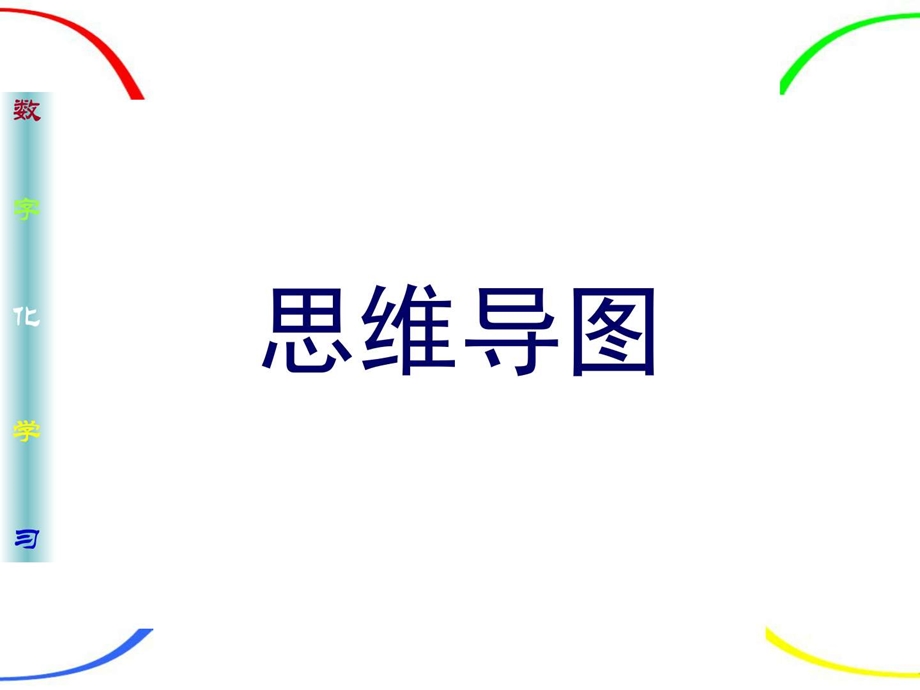 《思维导图教程》课件.ppt_第2页