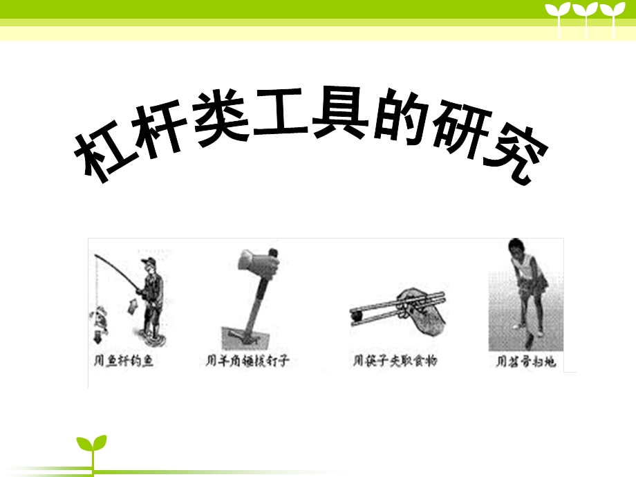 《杠杆类工具的研究》工具和机械课件2.ppt_第1页