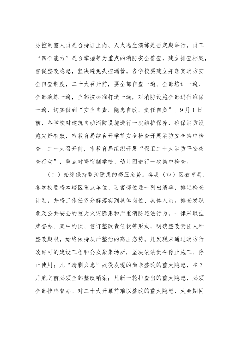 教育系统二十大消防安全保卫工作方案等范文十篇.docx_第2页