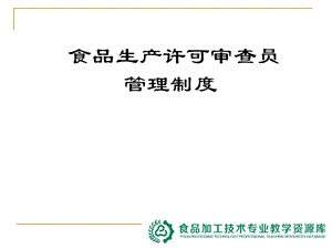 QS审查员职业资格培训库-QS审查员资格考试-审查人员管理课件.ppt