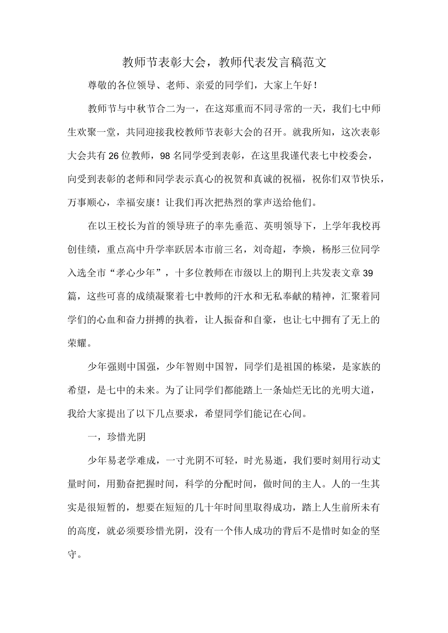 教师节表彰大会教师代表发言稿范文.docx_第1页