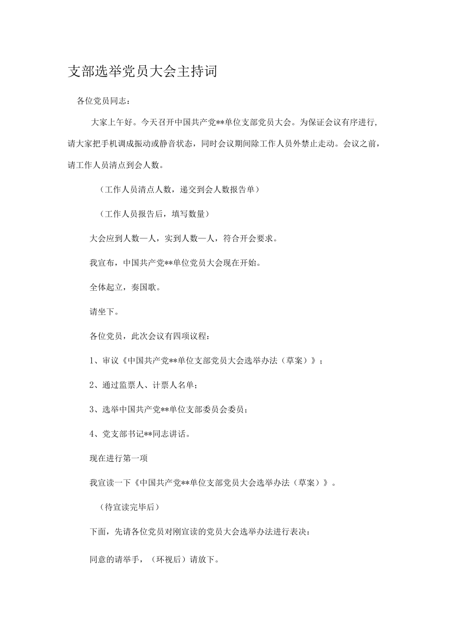 支部选举党员大会主持词.docx_第1页