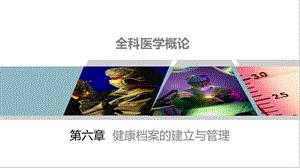 《全科医学概论》第6章课件.pptx