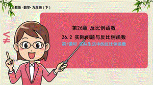 《实际问题与反比例函数》完美版1课件.pptx