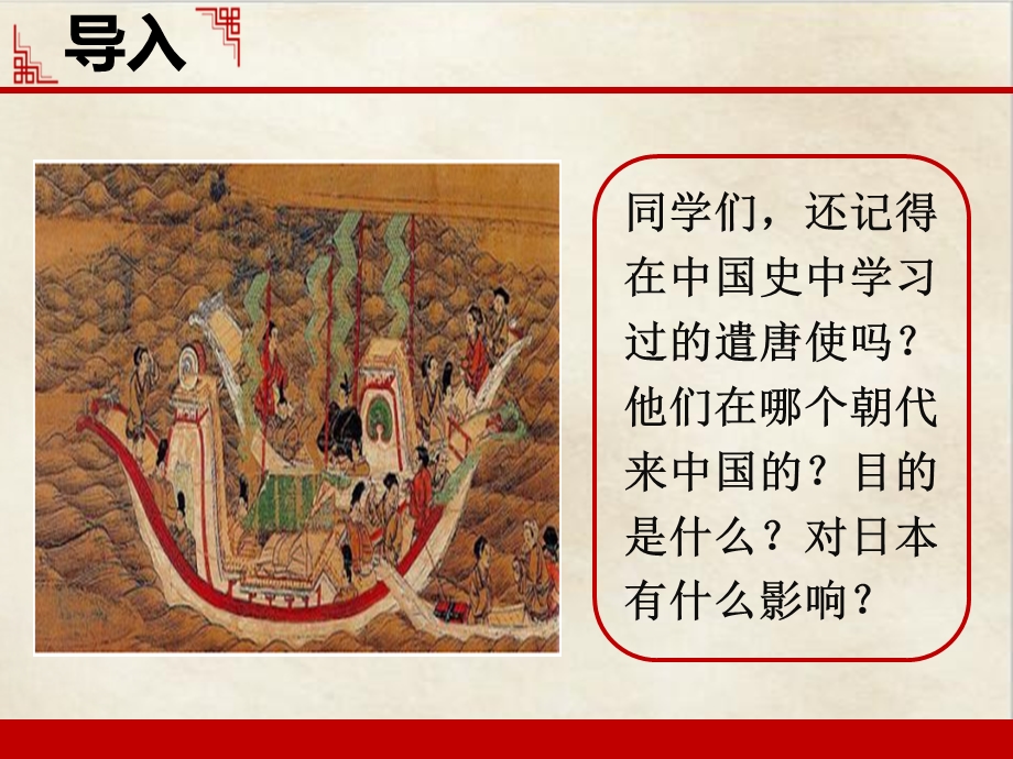 《古代日本》人教统编版1课件.ppt_第2页