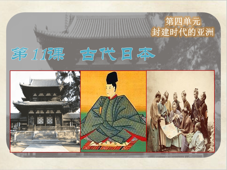 《古代日本》人教统编版1课件.ppt_第3页