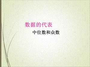 《中位数和众数》优秀公开课1课件.ppt