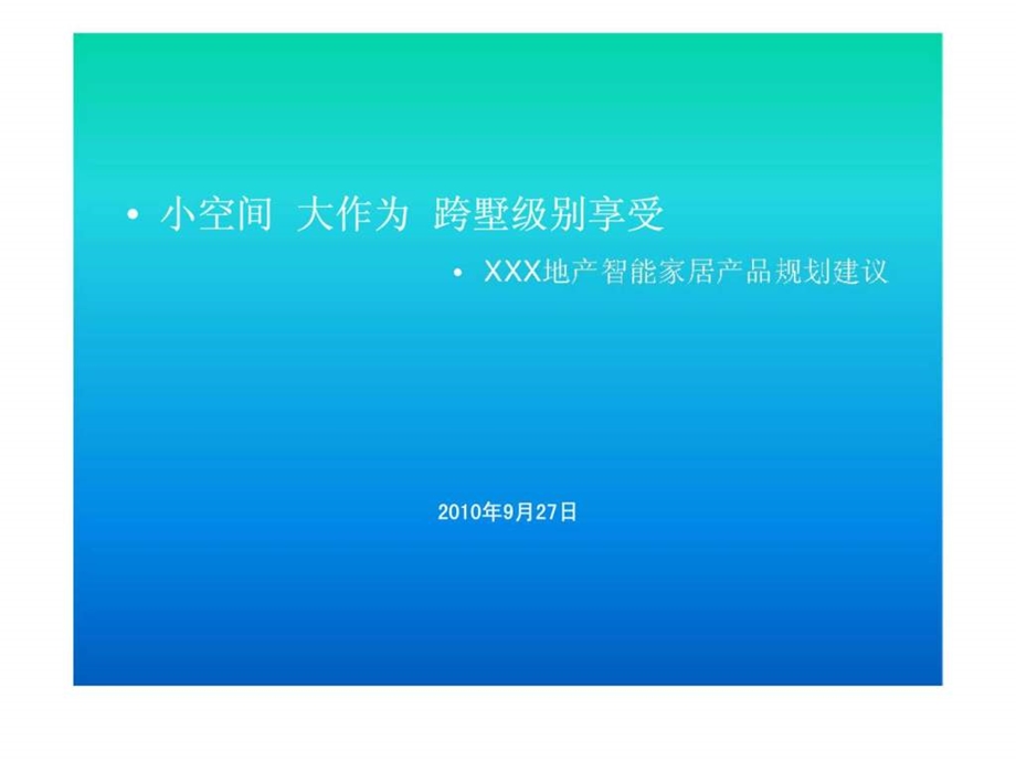 XXX地产智能家居产品规划建议-课件.ppt_第1页