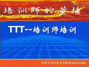 ttt企业培训师培训课件.ppt