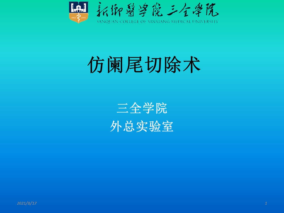 《仿阑尾切除术》课件.ppt_第1页