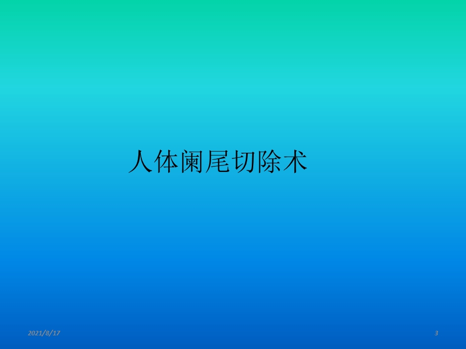 《仿阑尾切除术》课件.ppt_第3页