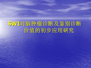 SWI在脑肿瘤中的应用课件.ppt