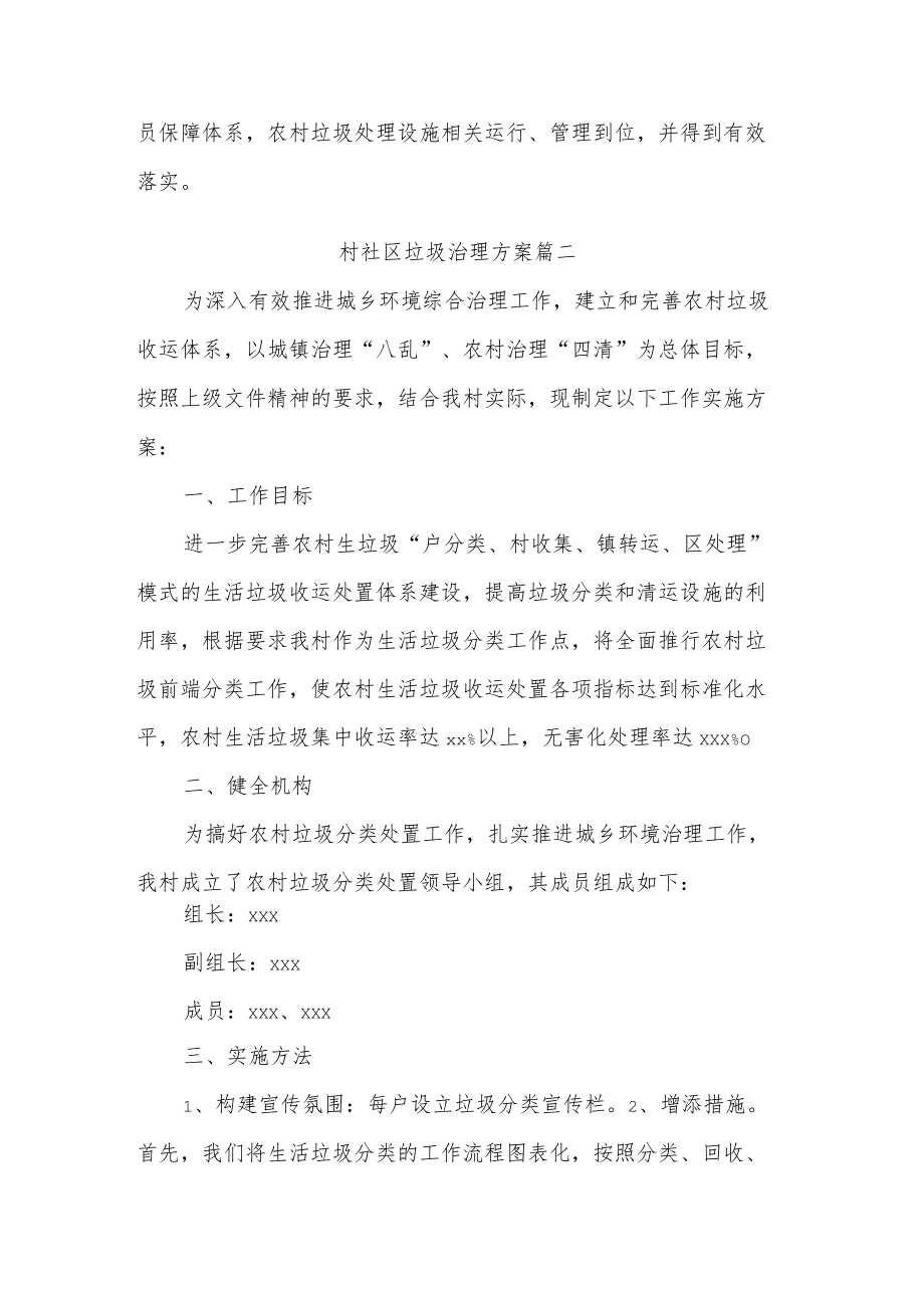 村社区垃圾治理方案三篇范文.docx_第3页