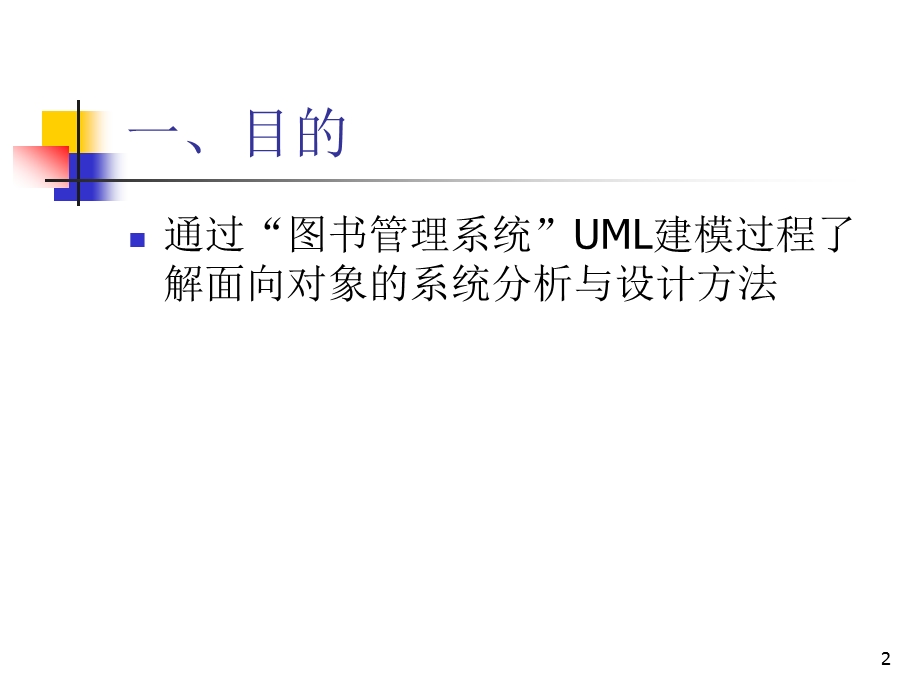 UML建模案例之图书管理系统课件.ppt_第2页