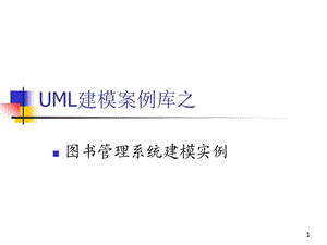 UML建模案例之图书管理系统课件.ppt