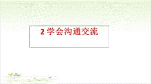 《学会沟通交流》公开课课件1.ppt