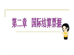 《国际结算票据》课件.ppt