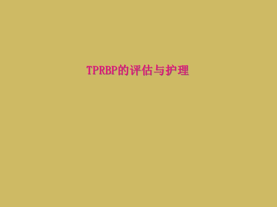 TPRBP的评估与护理课件.ppt_第1页