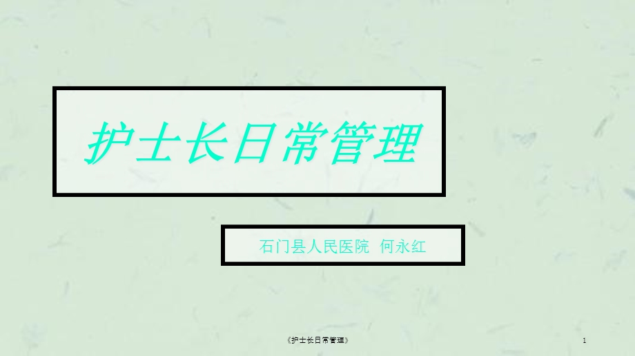 《护士长日常管理》课件.ppt_第1页