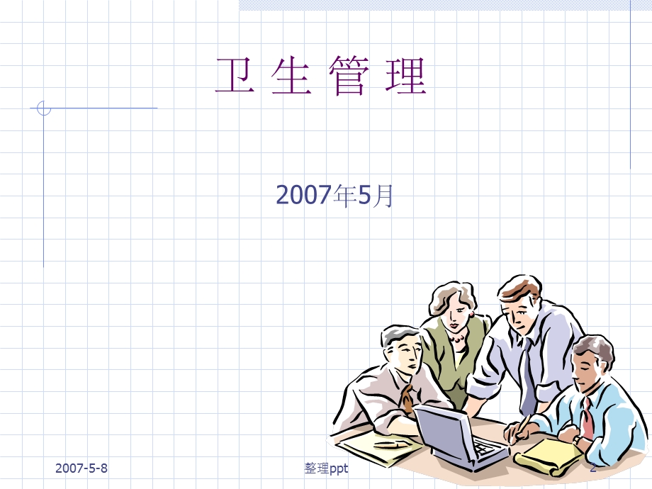 《卫生管理》课件.ppt_第2页