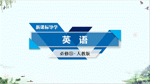 UnitSectionⅡ人教版英语必修同步系列课件.ppt