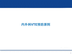 VTE内外科预防原则课件.pptx