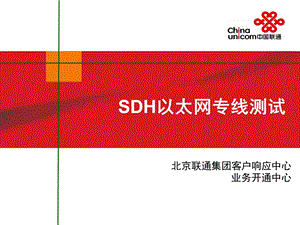 SDH以太网测试培训-业务开通中心解析课件.ppt