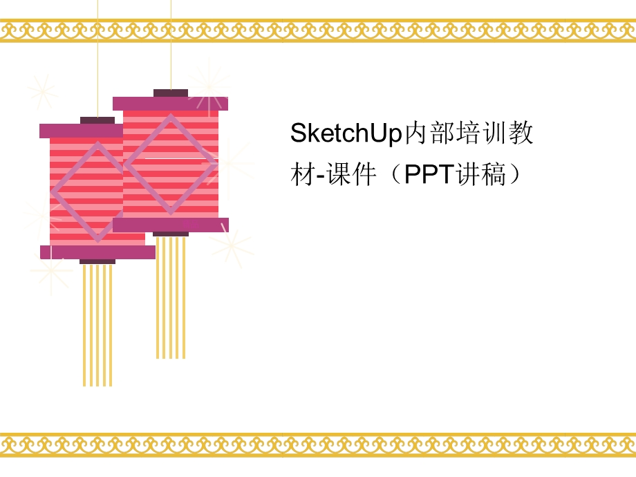 SketchUp内讲义部培训教材-课件(讲稿).ppt_第1页