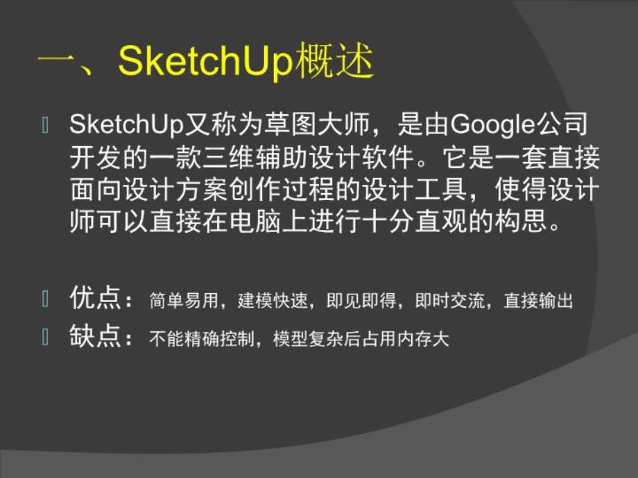 SketchUp内讲义部培训教材-课件(讲稿).ppt_第2页