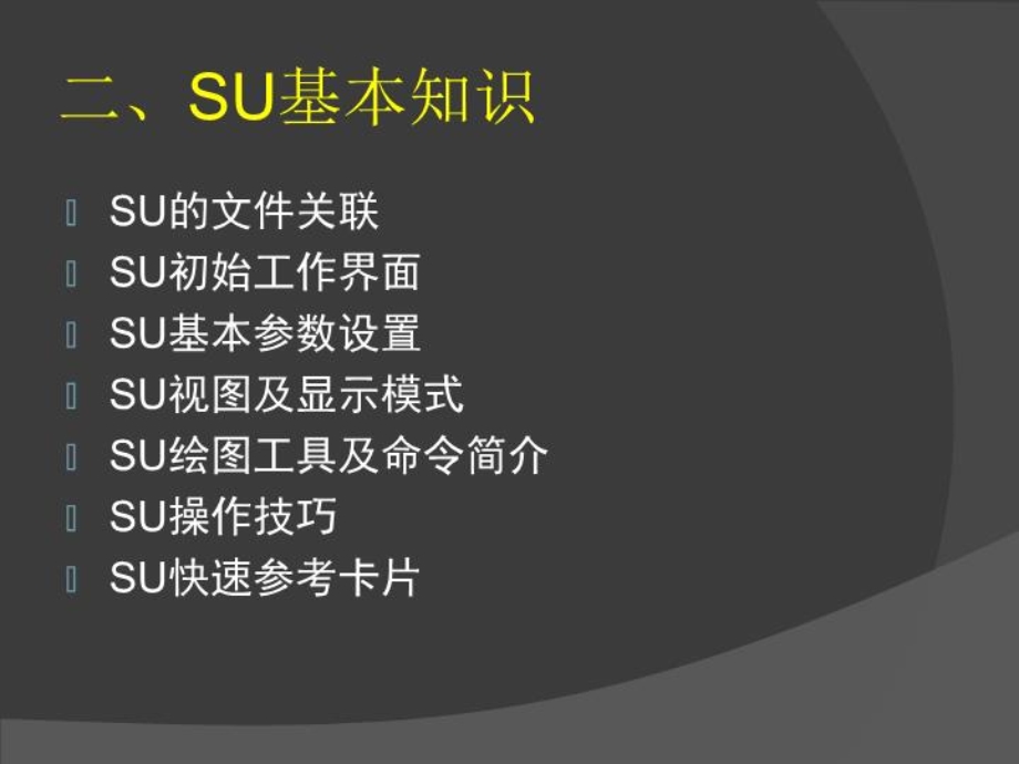 SketchUp内讲义部培训教材-课件(讲稿).ppt_第3页