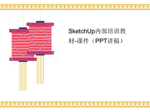 SketchUp内讲义部培训教材-课件(讲稿).ppt