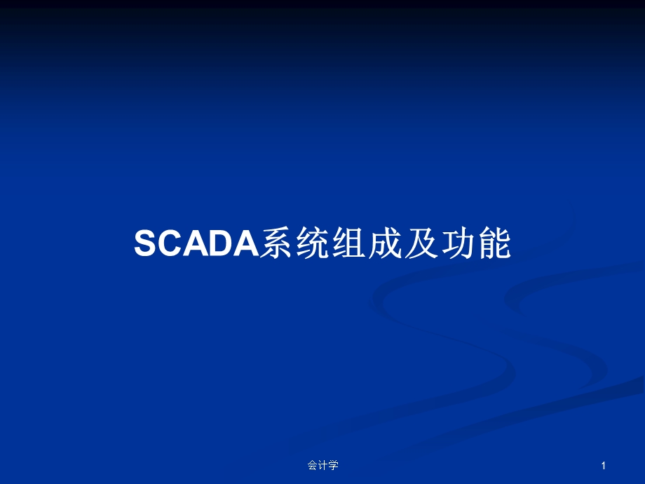 SCADA系统组成及功能学习教案课件.pptx_第1页