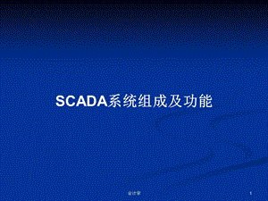 SCADA系统组成及功能学习教案课件.pptx