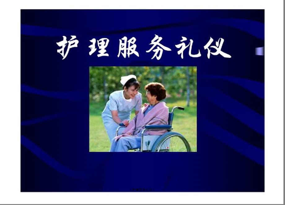 《护理服务礼仪》课件.ppt_第1页