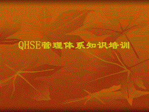 QHSE管理体系知识培训课件.ppt