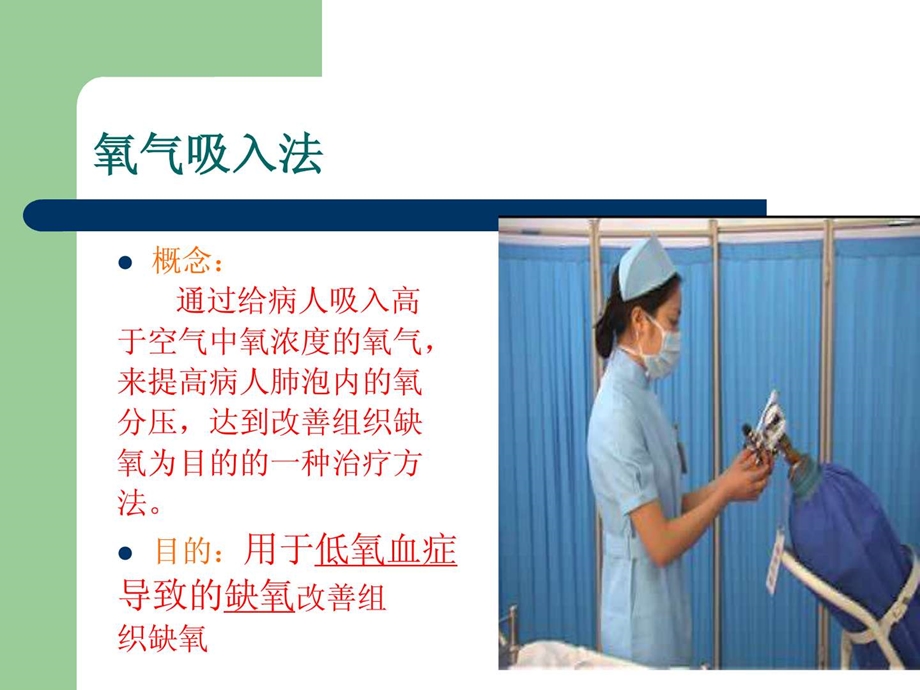 《氧气吸入法》课件.ppt_第3页