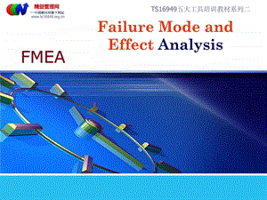 TS16949五大1111工具培训教材之二FMEA第四版讲义课件.ppt