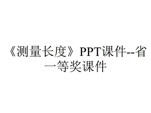 《测量长度》PPT课件--省一等奖课件.ppt