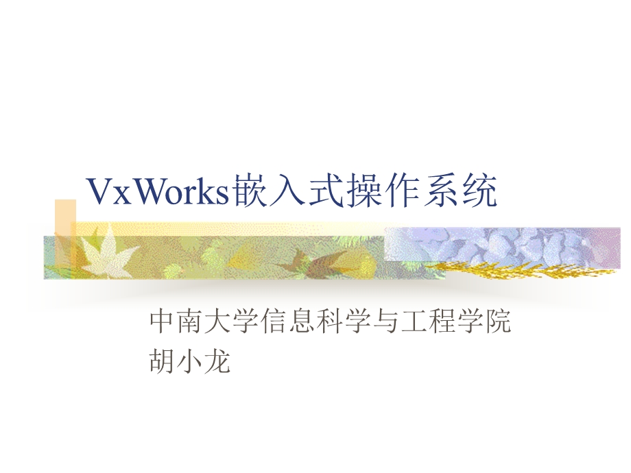 VxWorks嵌入式操作系统课件.ppt_第1页