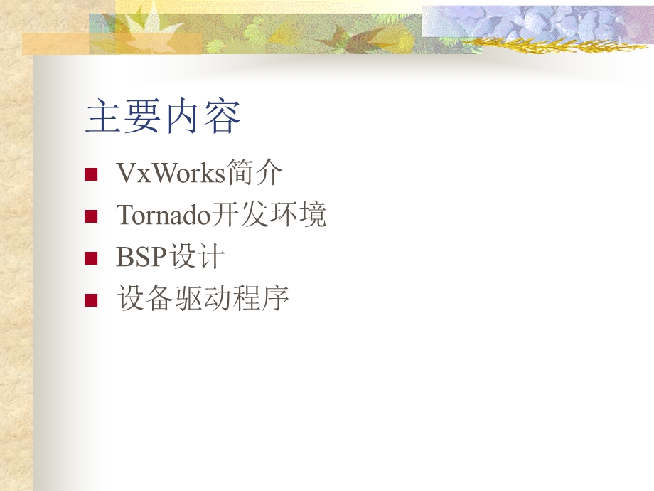 VxWorks嵌入式操作系统课件.ppt_第2页