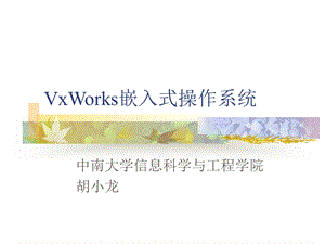 VxWorks嵌入式操作系统课件.ppt