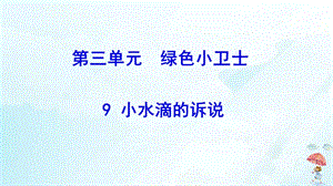 《小水滴的诉说》优质课件(共24张)课件.pptx