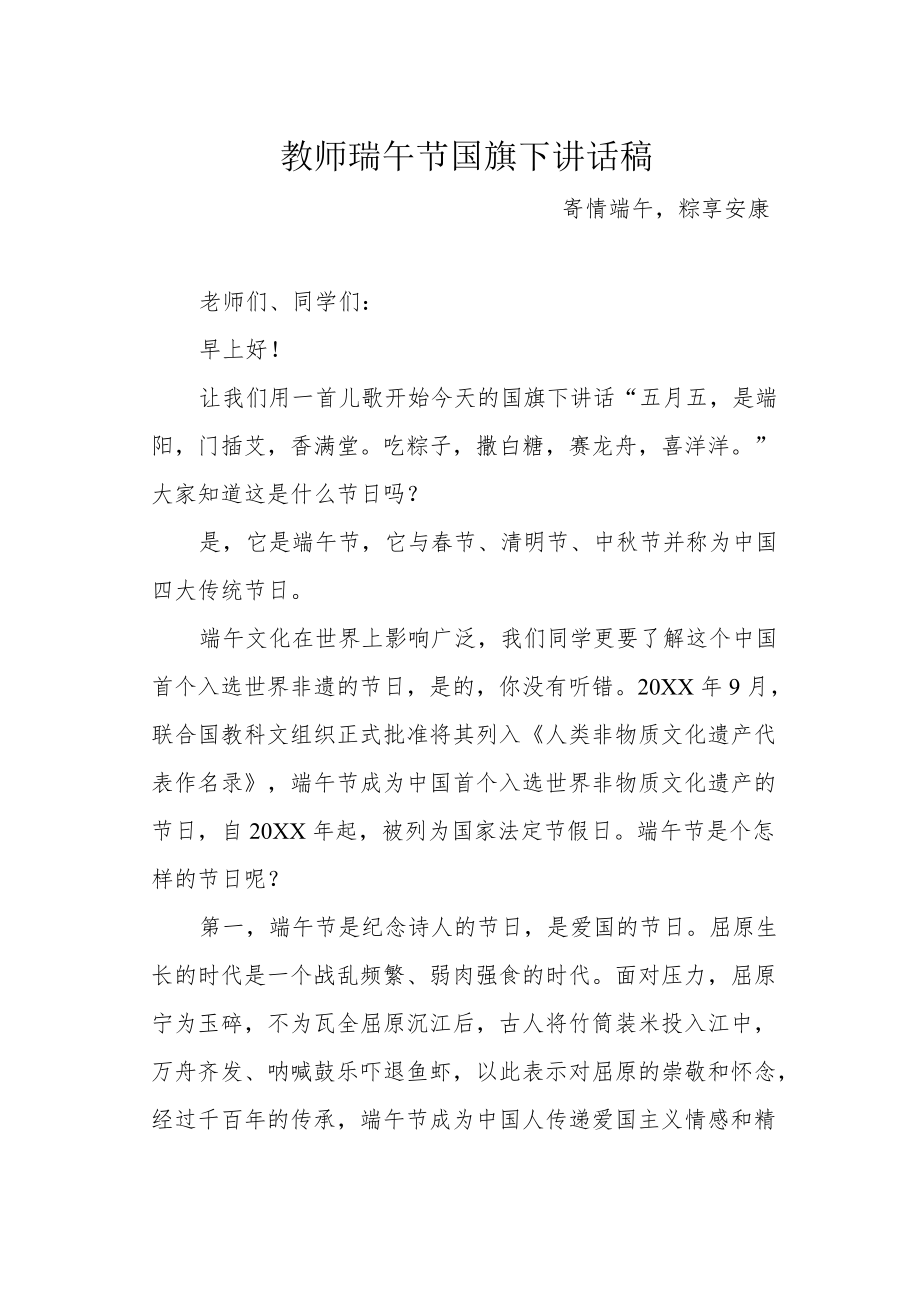 教师瑞午节国旗下讲话稿.docx_第1页