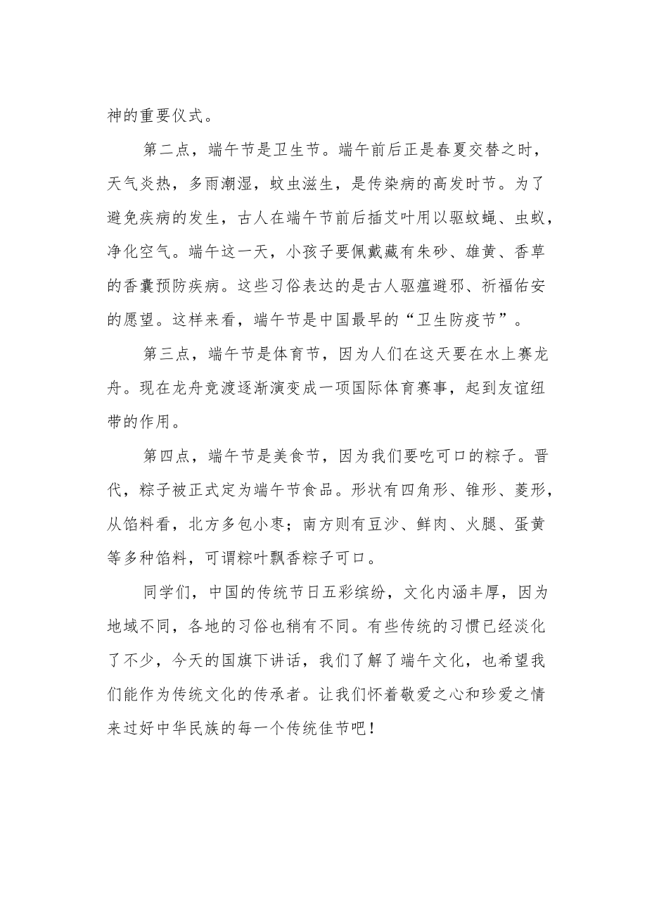 教师瑞午节国旗下讲话稿.docx_第2页