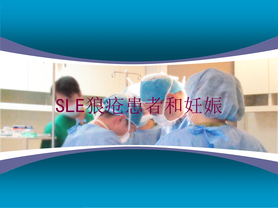 SLE狼疮患者和妊娠培训课件.ppt_第1页