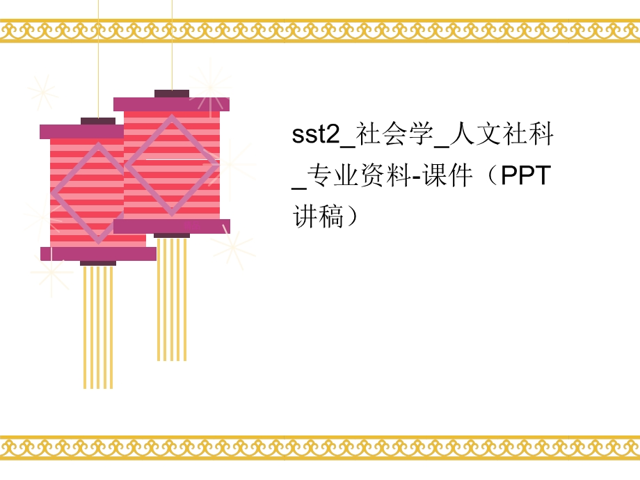 sst2_社会学_人文社科_专业-课件(讲义讲稿).ppt_第1页