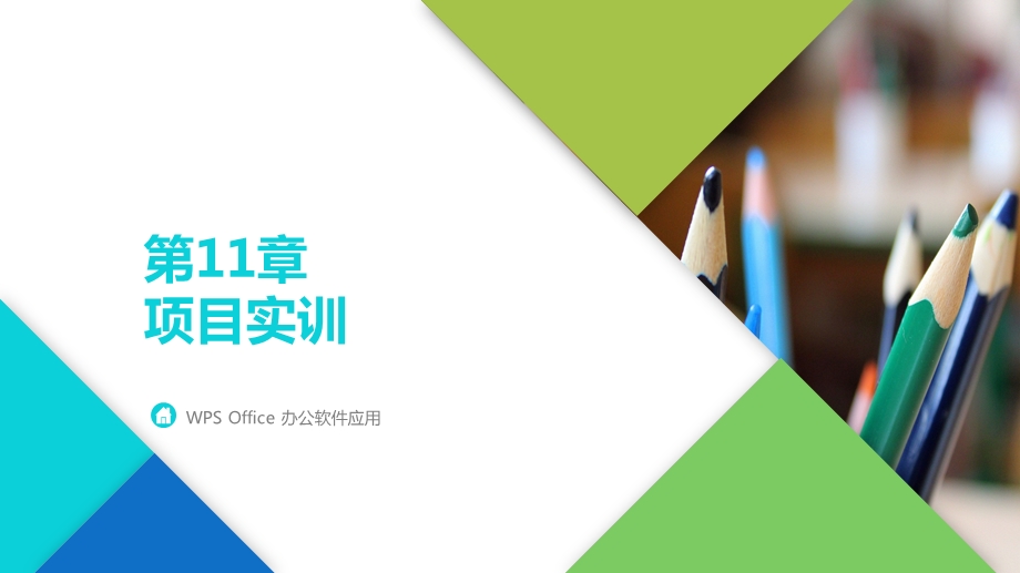 WPS-Office办公软件应用Office项目实训课件.pptx_第1页