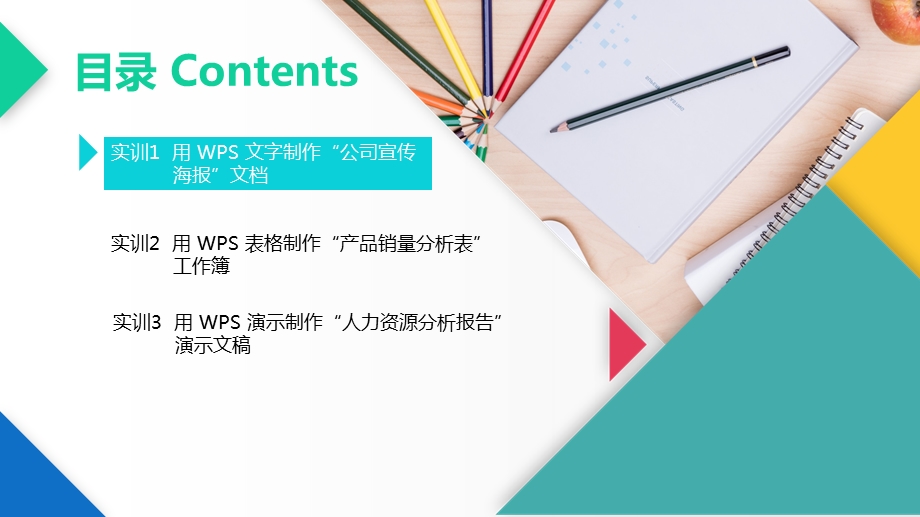 WPS-Office办公软件应用Office项目实训课件.pptx_第2页