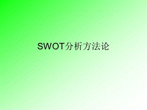 SWOT分析方法论课件.ppt